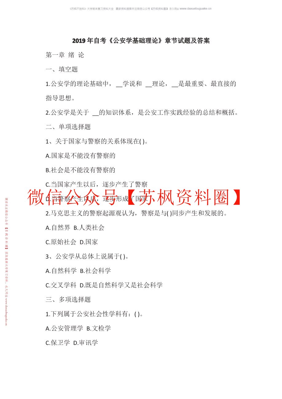 公安学基础理论